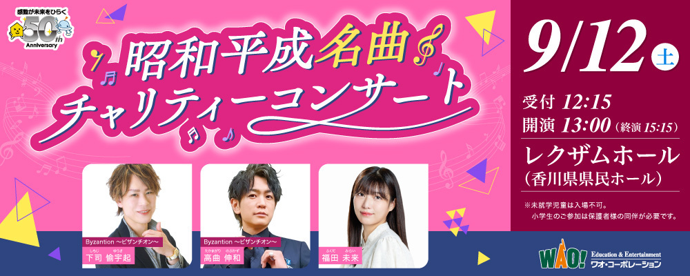 昭和平成名曲チャリティーコンサート