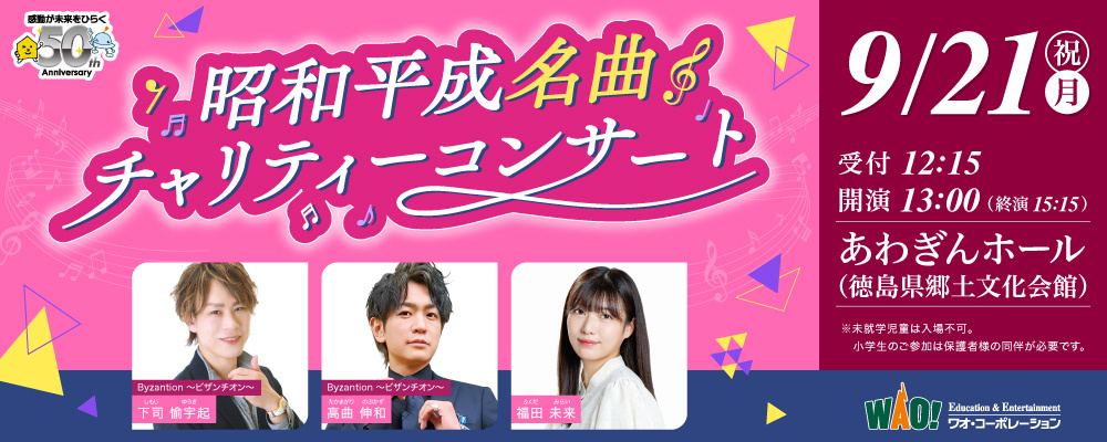 昭和平成名曲チャリティーコンサート