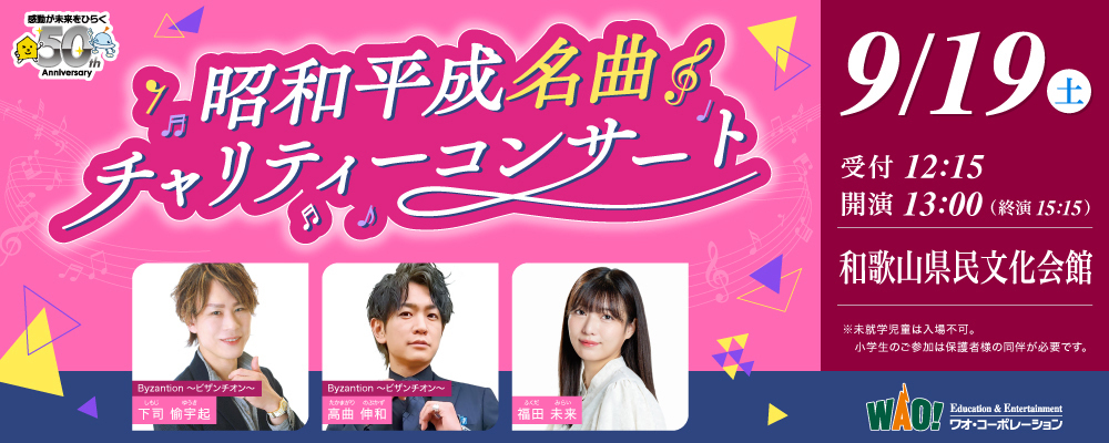 昭和平成名曲チャリティーコンサート