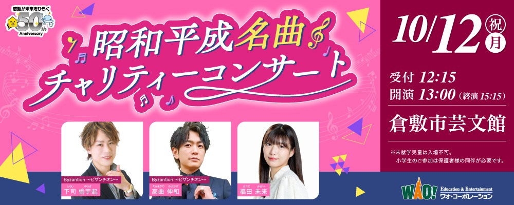 昭和平成名曲チャリティーコンサート