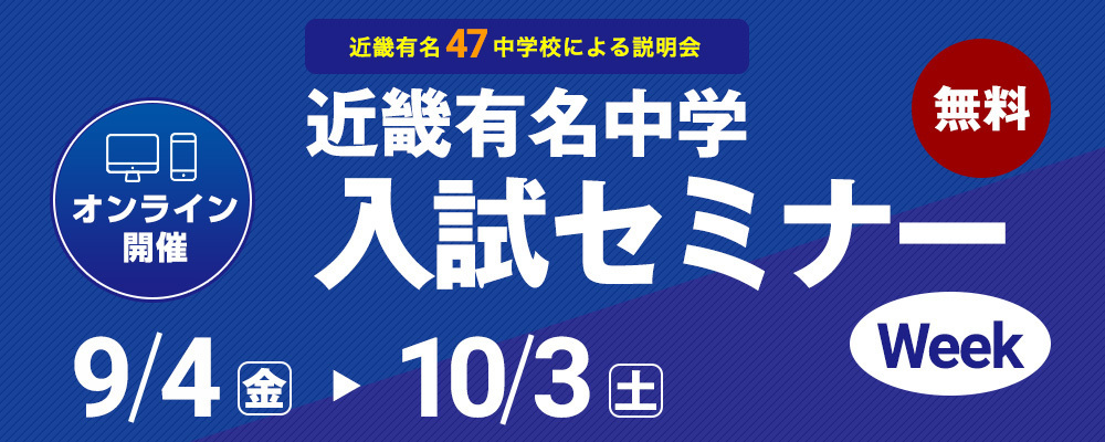 近畿有名中学入試セミナーWeek オンライン開催！