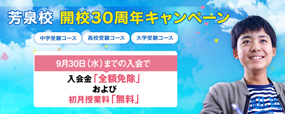 芳泉校開校30周年キャンペーン