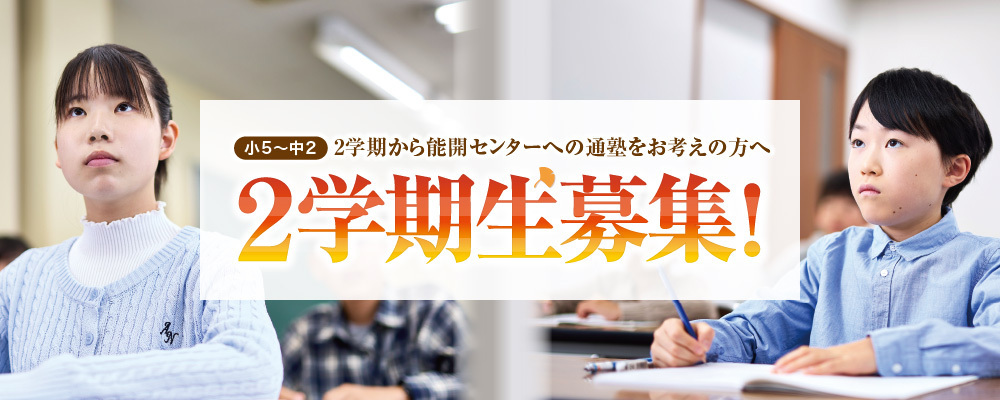 2学期生募集