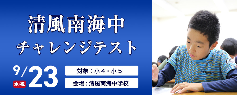 【近畿中受】清風南海中チャレンジテスト