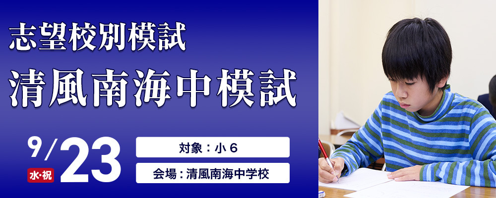 【近畿中受】小6 清風南海中模試