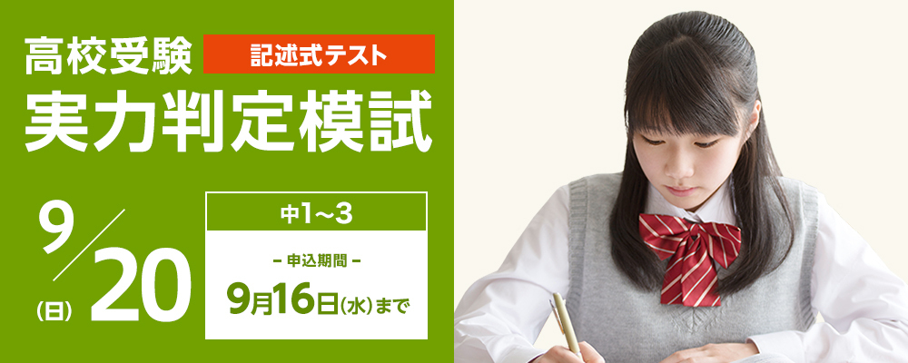 高校受験実力判定模試_9月_9/20