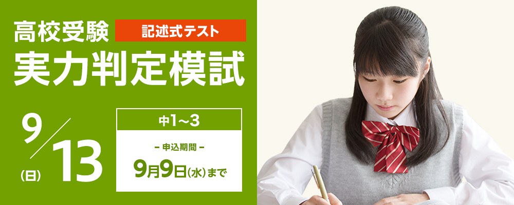 高校受験実力判定模試_9月_9/13