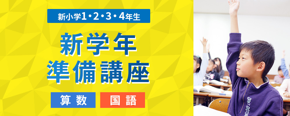 新学年準備講座