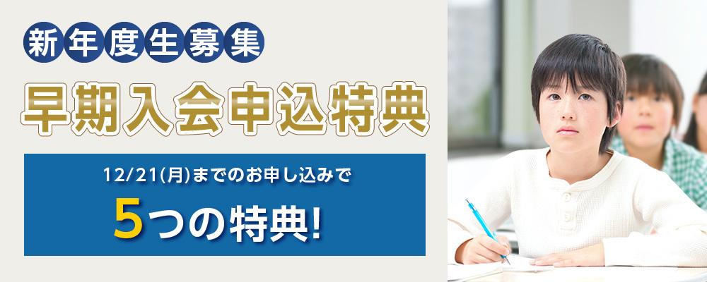 早期入会申込特典_2027年度ゼミ