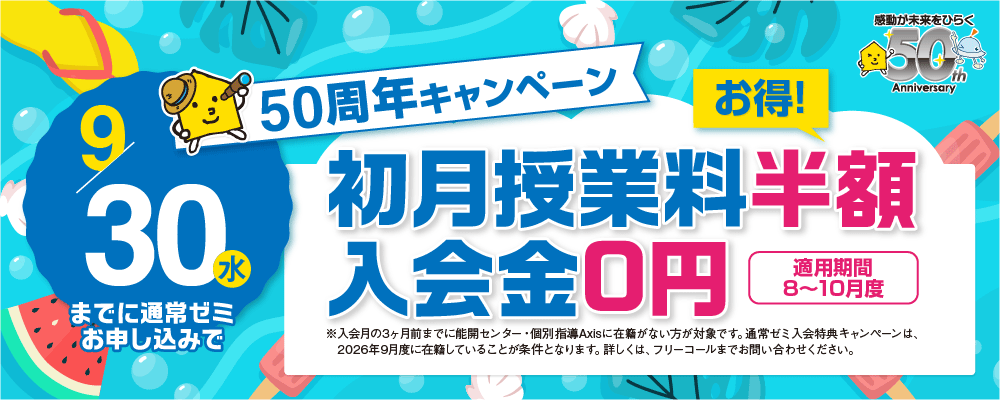 50周年キャンペーン（早期入会キャンペーン）