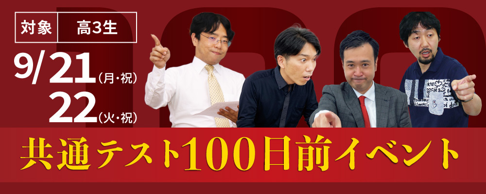共テ100日前イベント 選べる特別講座