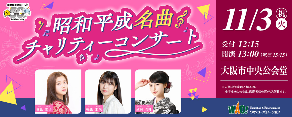 昭和平成名曲チャリティーコンサート　11/3
