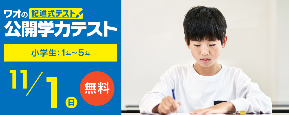 公開学力テスト　11/1