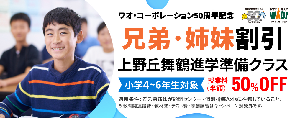 【50周年記念】きょうだい割引スタート！ 