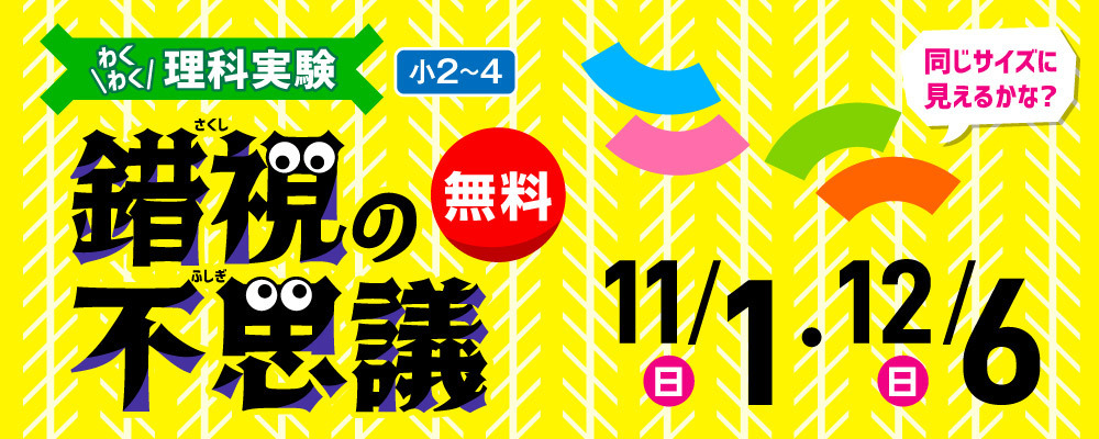 わくわく理科実験「錯視の不思議」11/1・12/6