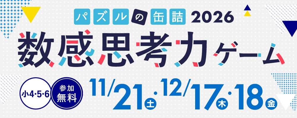 パズルの缶詰2026冬~数感思考力ゲーム~