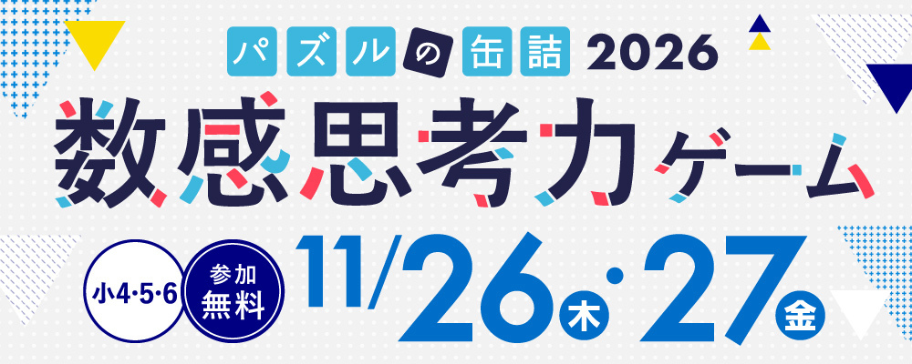 パズルの缶詰2026冬～数感思考力ゲーム～