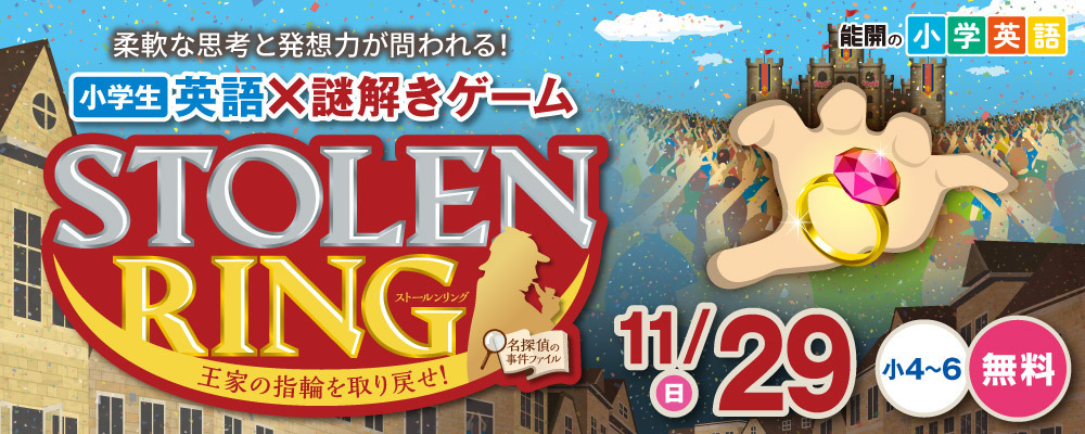 小学英語&times;謎解きSTOLEN RING 11/29