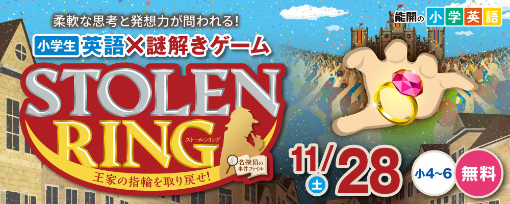 小学英語×謎解きSTOLEN RING 11/28