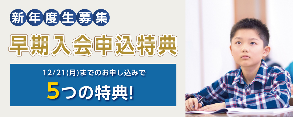 早期入会申込特典_2027年度ゼミ
