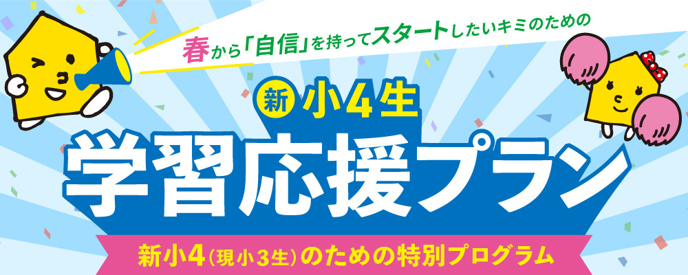 新小4生学習応援プラン