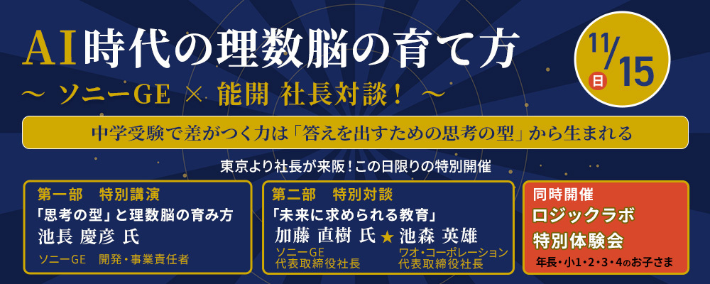 AI時代の理数脳の育て方 ソニーGE&times;能開社長対談