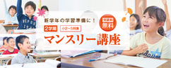 マンスリー講座