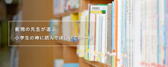 能開の先生が選ぶ～小学生の時に読んでほしいこの一冊