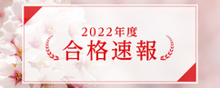 【近畿中受】2022年度合格速報