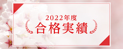 2022年度 合格実績