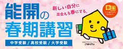 能開の春期講習