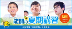 夏期講習
