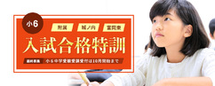 小6 入試合格特訓