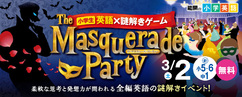 英語イベントThe Masquerade Party 3/2
