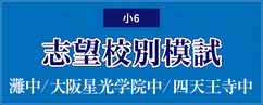 【近畿中学受験】志望校別模試