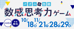 パズルの缶詰2024～数感思考力ゲーム～