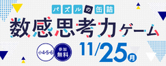 パズルの缶詰2024～数感思考力ゲーム～