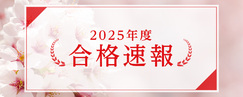 2025年度 合格速報