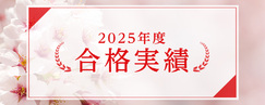 2025年度 合格実績