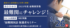 最難関にチャレンジ ～2025年度最難関算数～