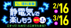 わくわく理科実験「静電気で楽しもう！」新小2～4