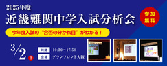 【近畿中受】2025年度 近畿難関中学入試分析会