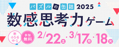パズルの缶詰2025～数感思考力ゲーム～