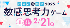 パズルの缶詰2025～数感思考力ゲーム～