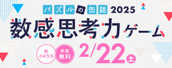 パズルの缶詰2025～数感思考力ゲーム～