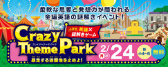 滋賀_小学英語×謎解きゲームCrazy Theme Park