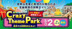 小学英語×謎解きゲームCrazyThemePark_3/2