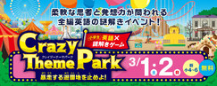 小学英語×謎解きゲームCrazyThemePark_土日