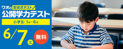 公開学力テスト