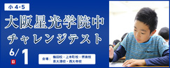 【近畿中受】大阪星光学院中チャレンジテスト